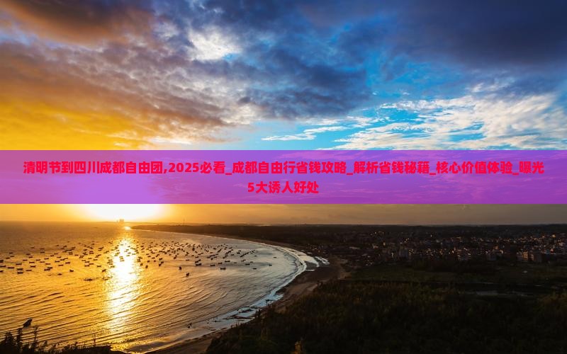 清明节到四川成都自由团