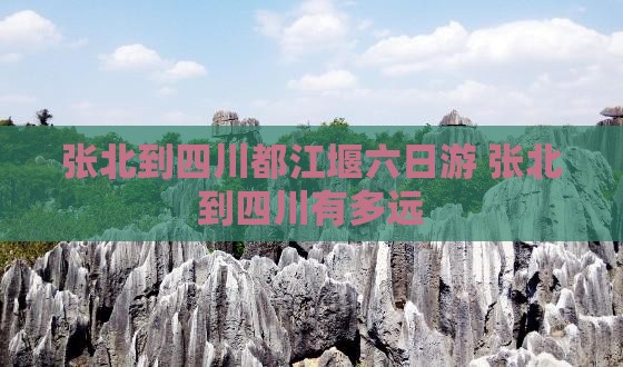 张北到四川都江堰六日游