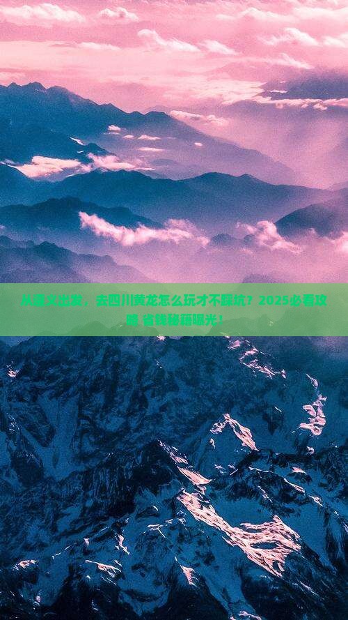遵义去四川黄龙景点