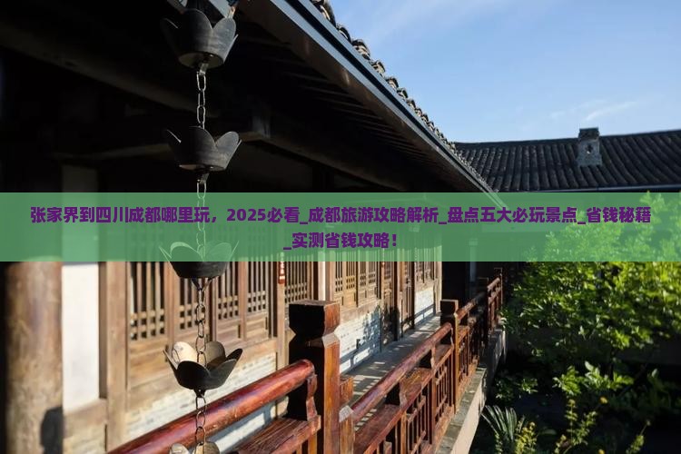 张家界到四川成都哪里玩