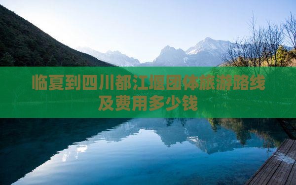 临夏到四川都江堰团体旅游