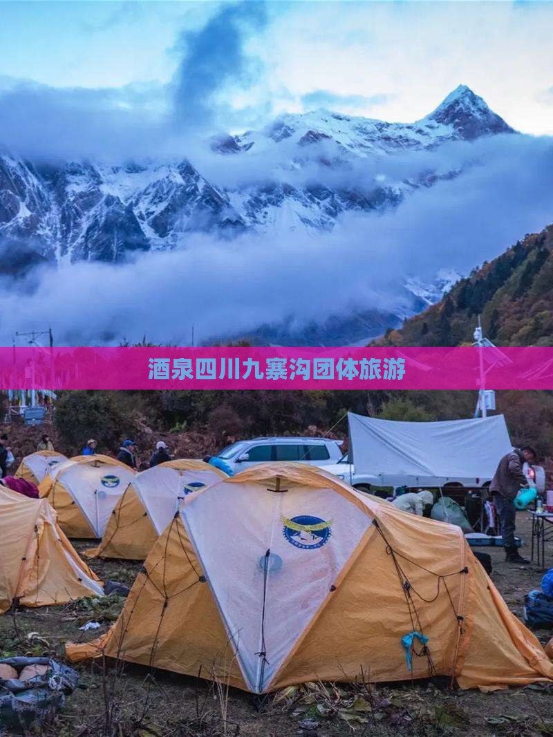 酒泉去四川九寨沟团体旅游