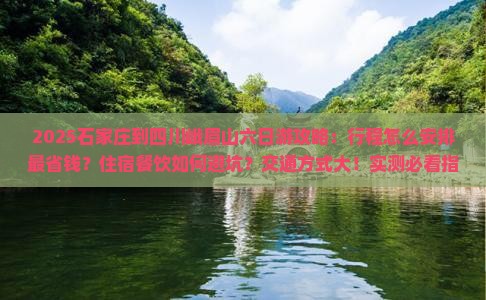 石家庄到四川峨眉山六日游