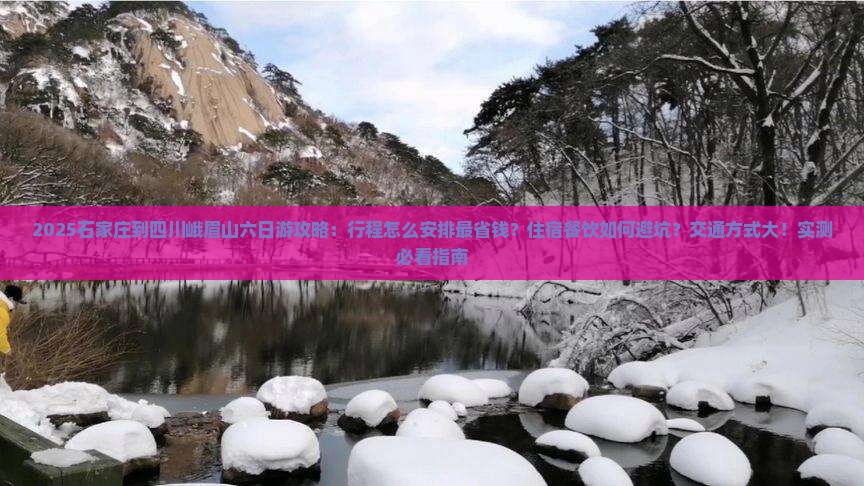 石家庄到四川峨眉山六日游