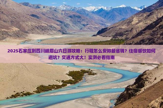 石家庄到四川峨眉山六日游