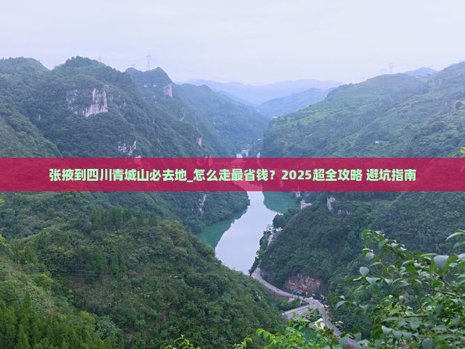 张掖到四川青城山必去地 张掖到四川青城山必去地