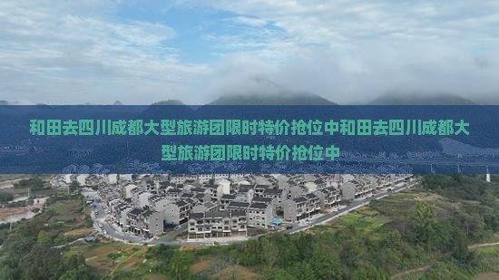 和田去四川成都大型旅游团