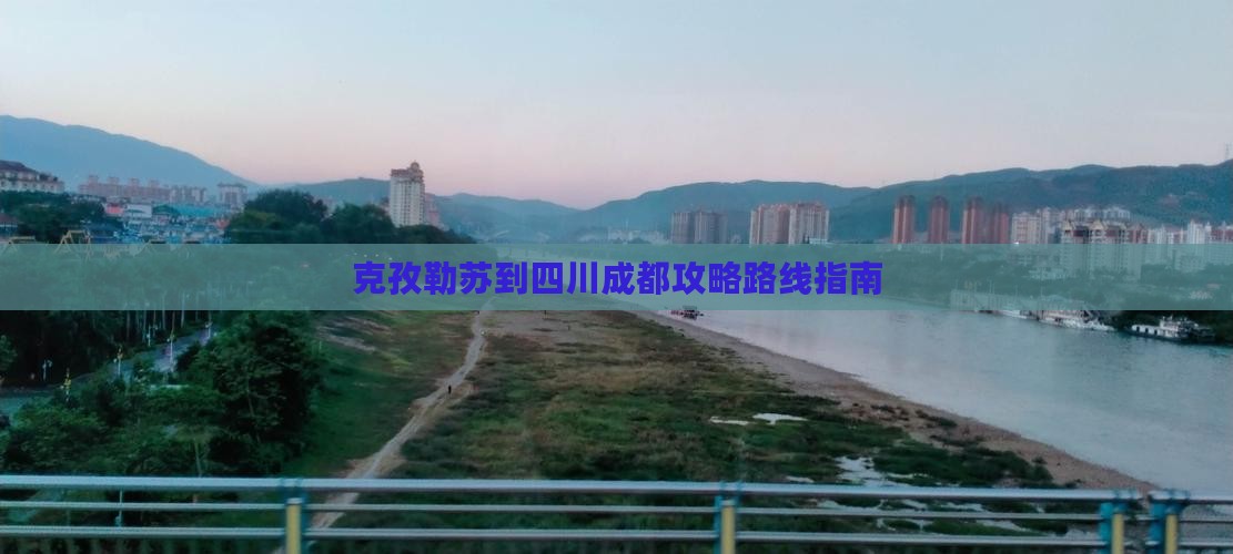 克孜勒苏到四川成都攻略