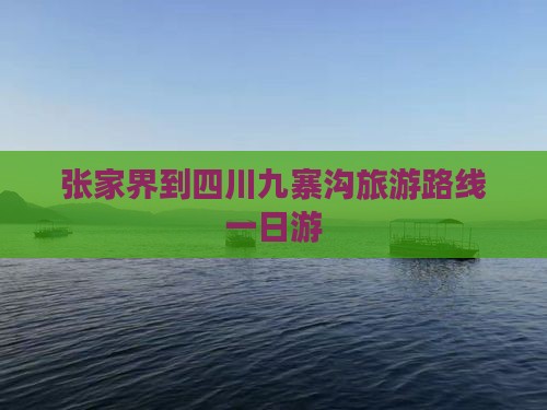 张家界到四川九寨沟一日