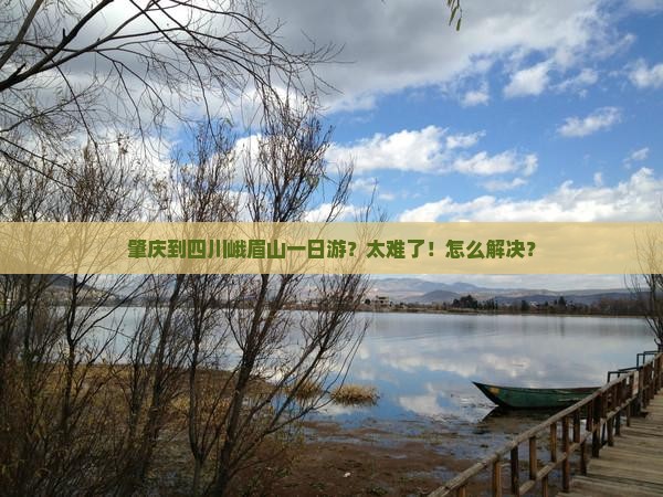 肇庆到四川峨眉山一日