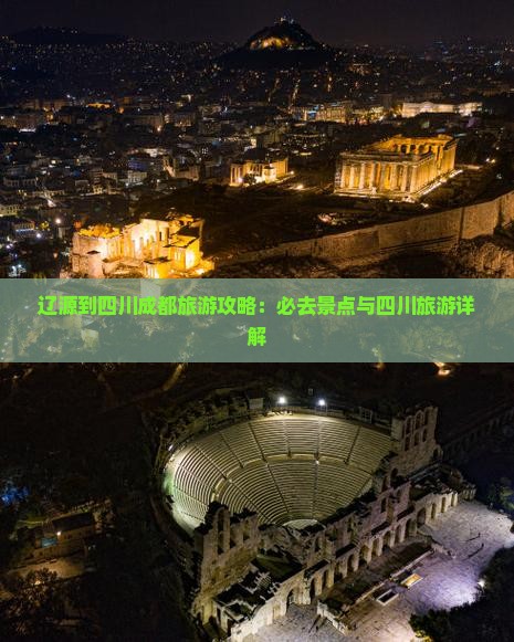 辽源到四川成都必去地