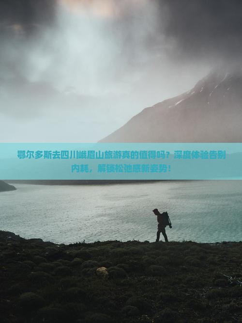 鄂尔多斯去四川峨眉山旅游
