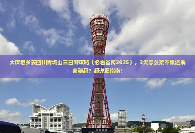 大庆去四川青城山三日游