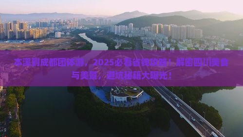 本溪到四川成都团体旅游