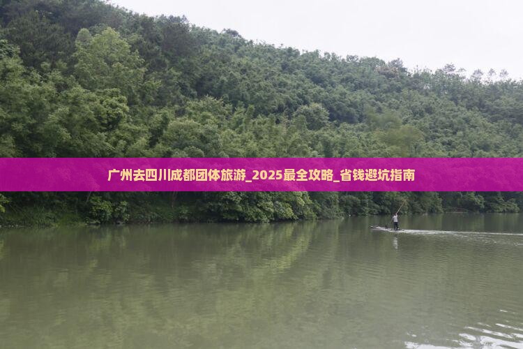 广州去四川成都团体旅游