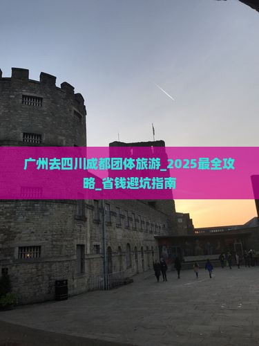 广州去四川成都团体旅游