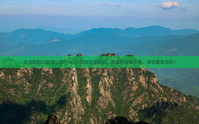 北京到四川青城山旅行社