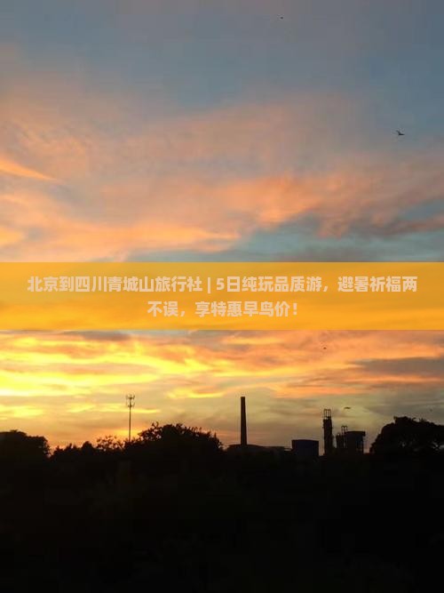 北京到四川青城山旅行社