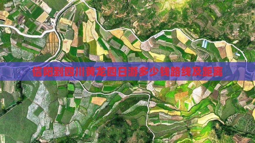 信阳到四川黄龙四日游