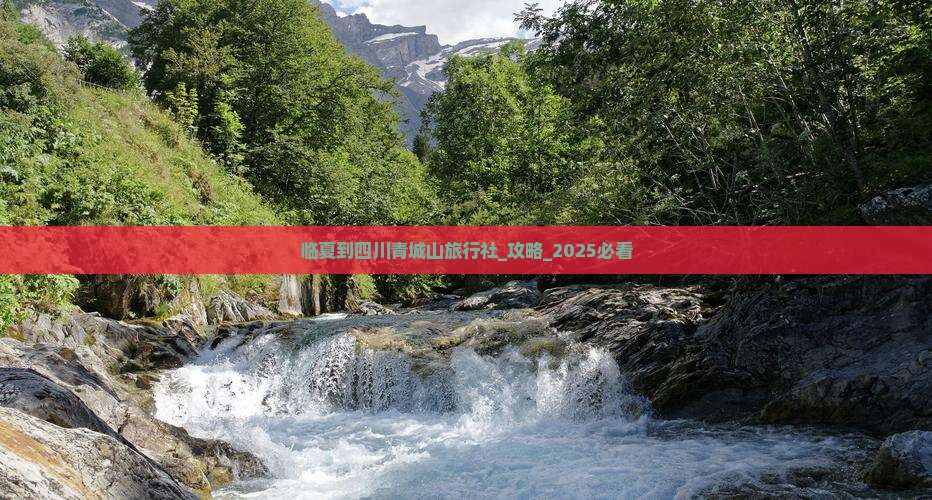 临夏到四川青城山旅行社