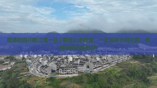 昭通到四川都江堰一日