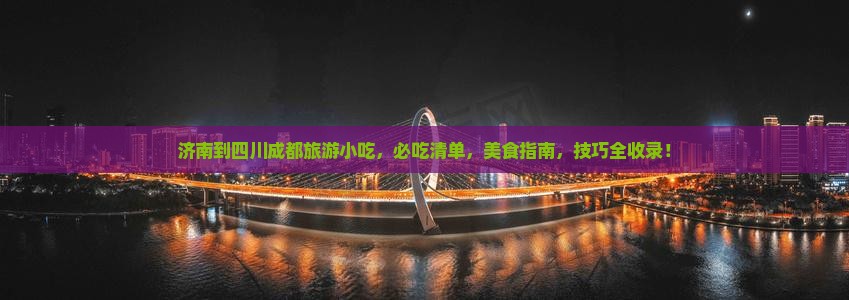 济南到四川成都旅游小吃