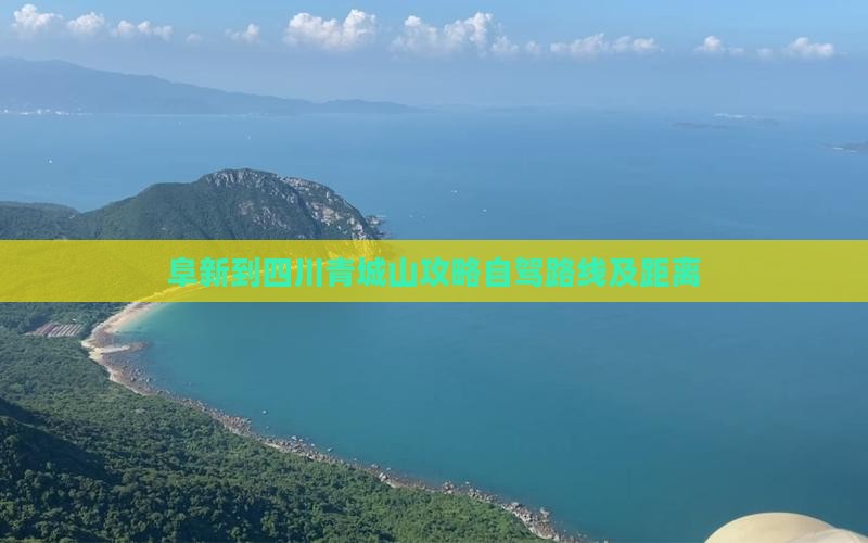 阜新到四川青城山攻略