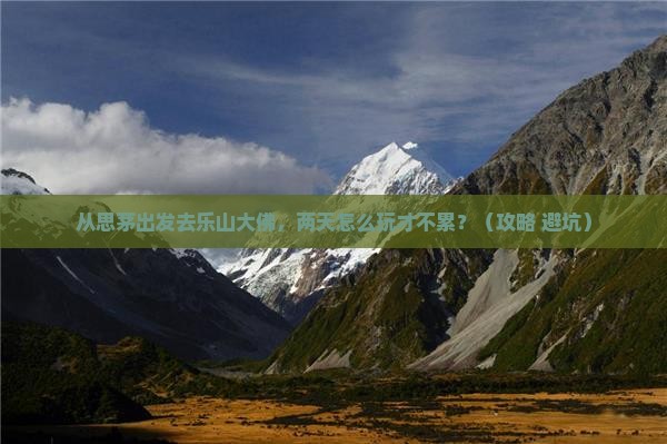 思茅到四川乐山大佛二日游