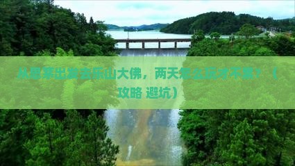 思茅到四川乐山大佛二日游