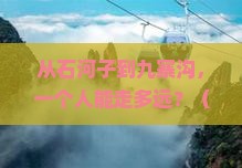 石河子到四川九寨沟个人游