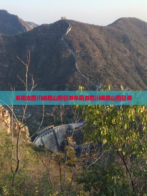 阜阳去四川峨眉山四日游