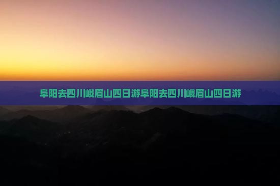 阜阳去四川峨眉山四日游