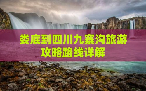 娄底去四川九寨沟攻略