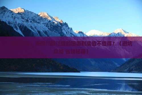 襄阳去四川都江堰团体旅游