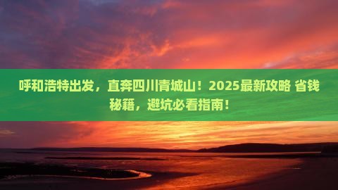 呼和浩特到四川青城山必去地