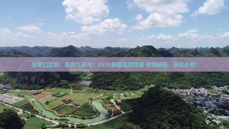 张家口去四川九寨沟旅游