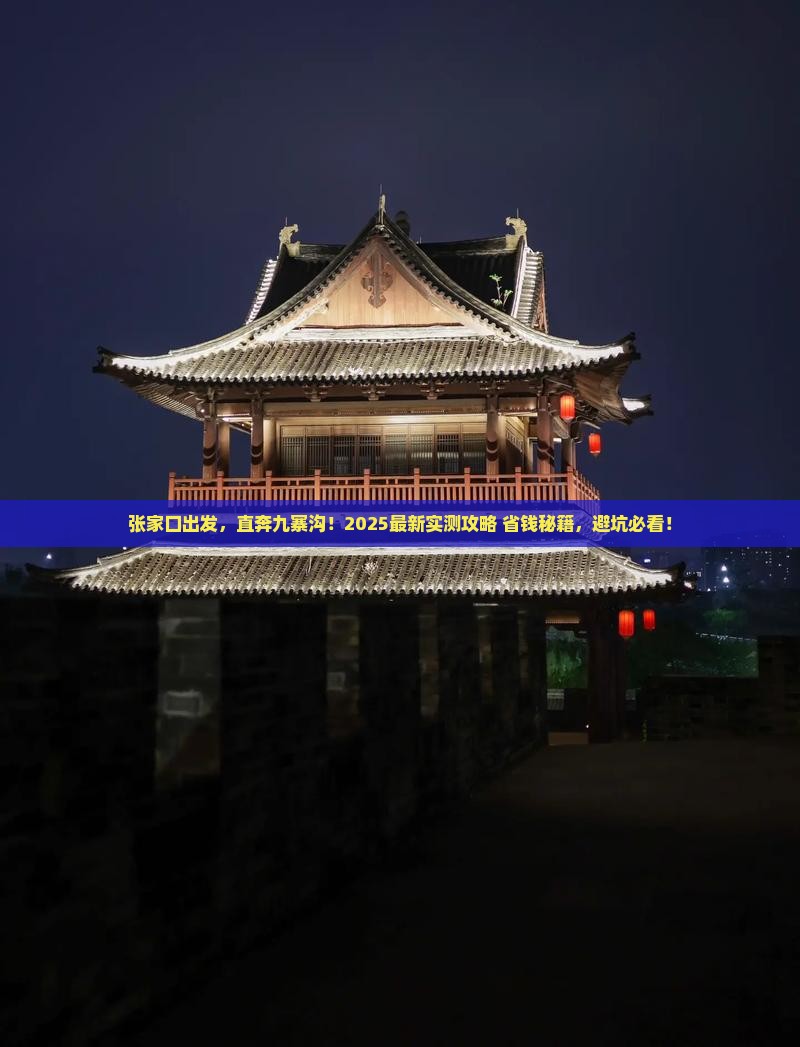 张家口去四川九寨沟旅游