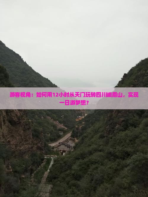 天门到四川峨眉山一日