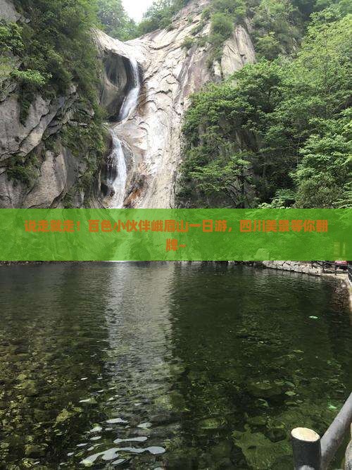 百色到四川峨眉山一日