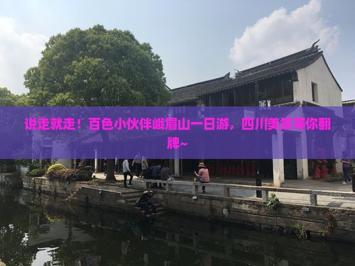 百色到四川峨眉山一日