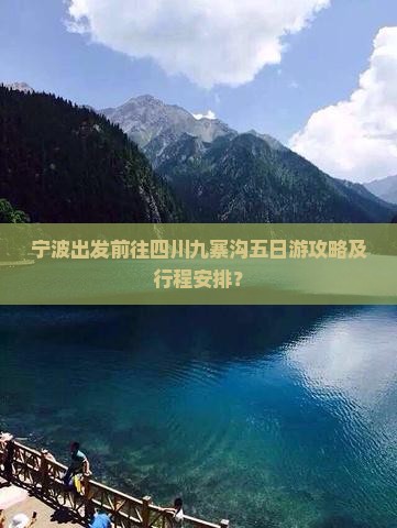 宁波到四川九寨沟五日游