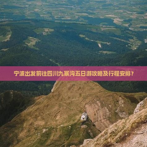 宁波到四川九寨沟五日游