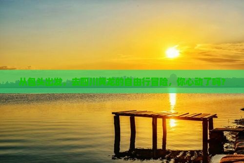 包头到四川黄龙自由行
