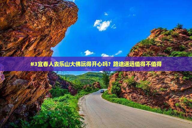 宜春去四川乐山大佛旅游