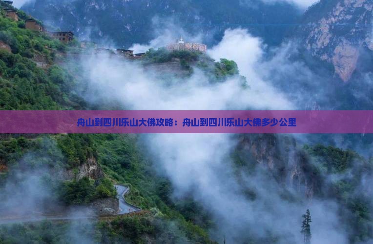 舟山到四川乐山大佛攻略