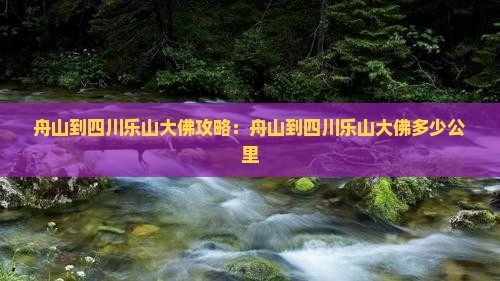 舟山到四川乐山大佛攻略