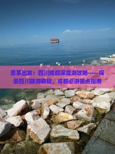 思茅到四川成都旅游