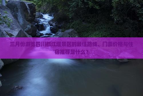 三月去四川都江堰景点