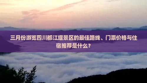 三月去四川都江堰景点