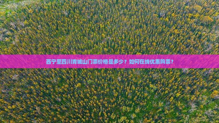 西宁到四川青城山门票